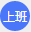 上班