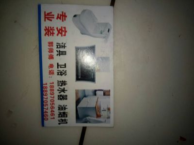 卫浴安装维修上下水货运，搬家未编辑专业