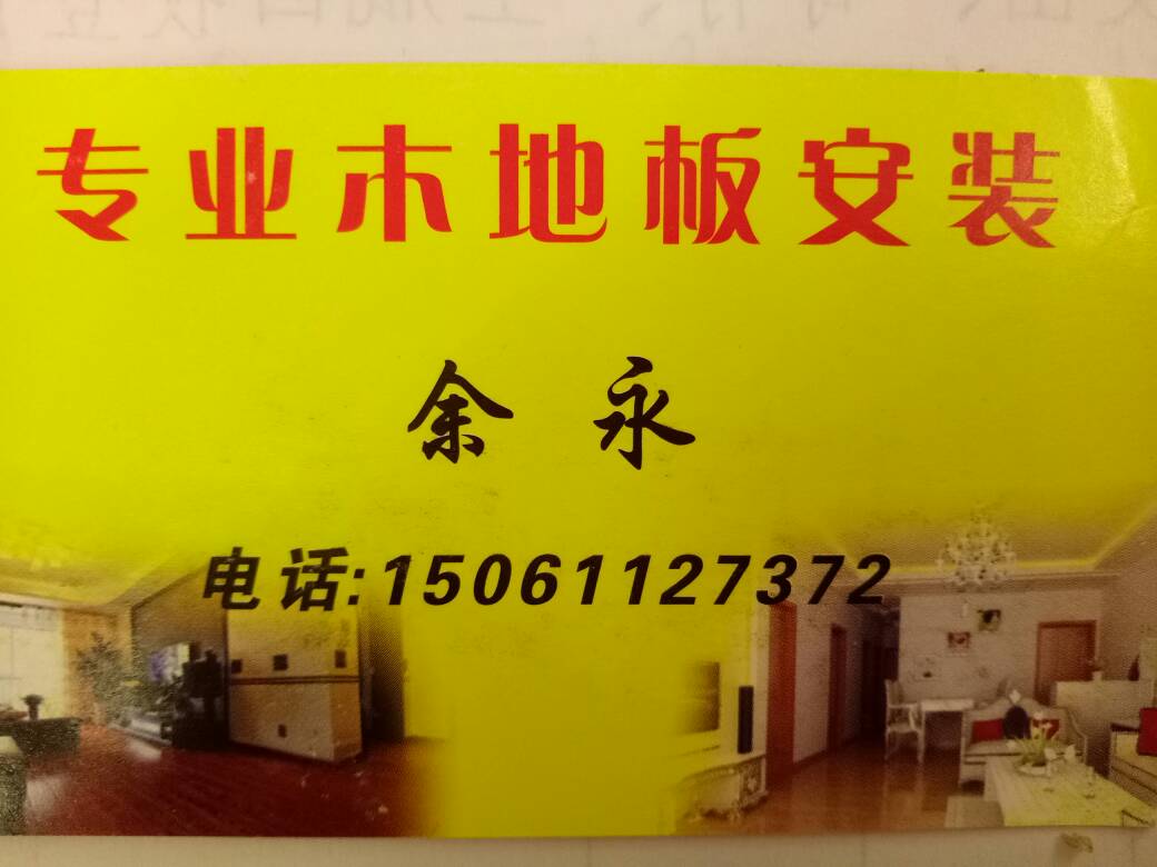 木地板安装无无无