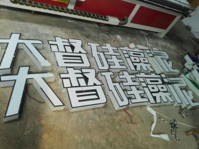 发光字招牌未编辑专业未编辑专业未编辑专业