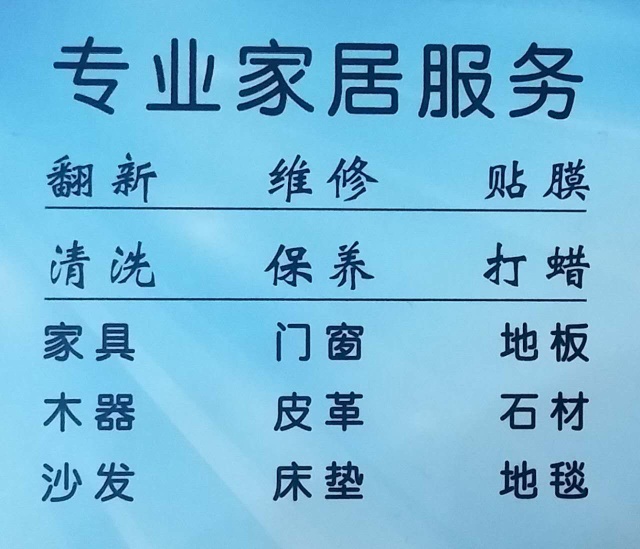 家装工装维修地板门窗维修皮革翻新维修沙发床垫清洁