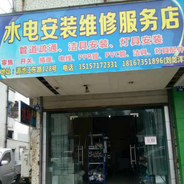 水电安装维修水电维修安装管道疏通未编辑专业