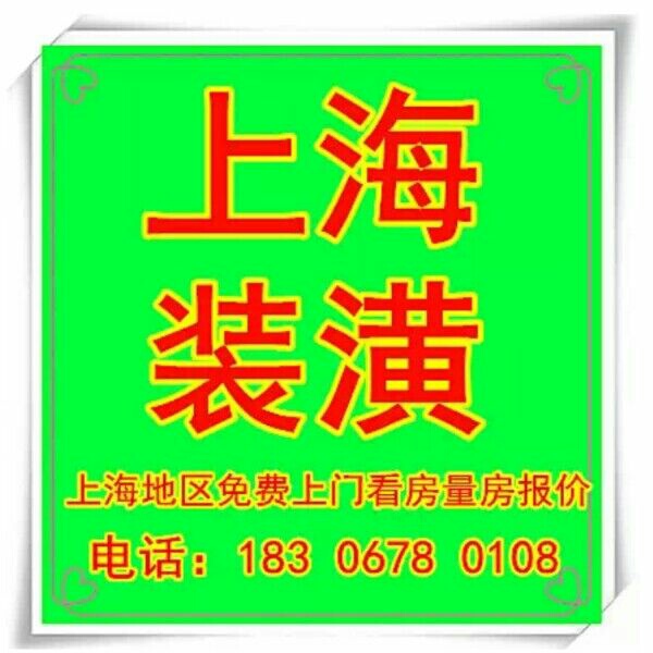 装修防水维修上海装修公司装修施工队上海油漆工