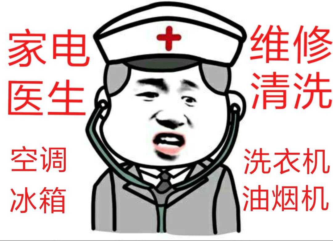 家电维修清洗油烟机清洗空调清洗维修家电维修