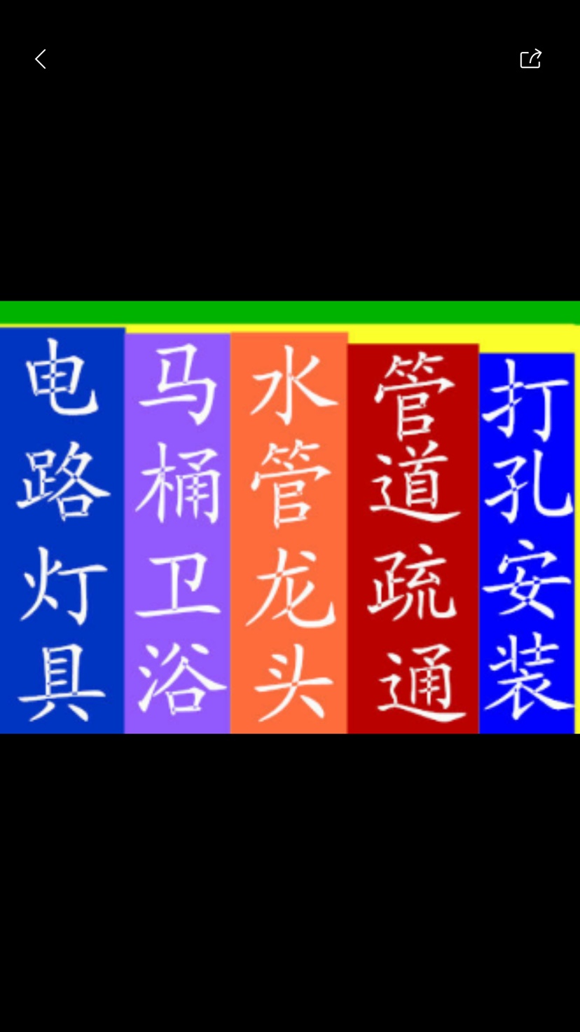 家电安装维修家政保洁搬家水电安装维修管道疏通维修