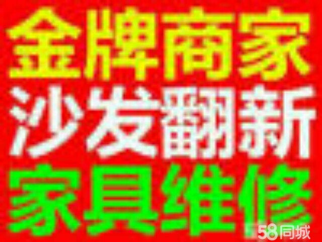 家具维修美容沙发维修翻新家具安装未编辑专业