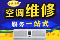 家电专业维修中央空调维修洗衣机维修电视机维修