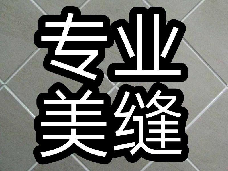 专业美缝专业卫浴安装专业灯具安装安装晾衣架