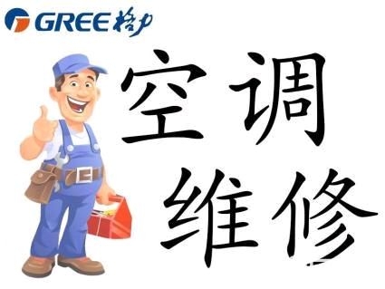 空调安装维修家电维修安装未编辑专业未编辑专业