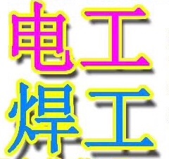 电工考证焊工取证安全员等考证叉车取证