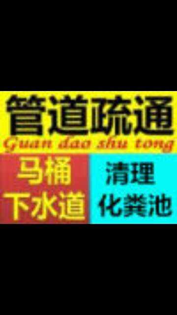 疏通管道疏通厕所清洗管道厕所清理化粪池