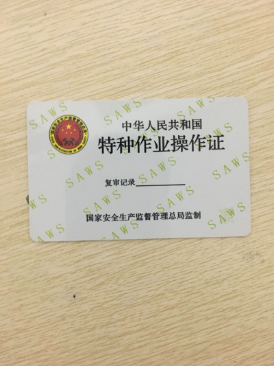 电工考证焊工取证安全员等考证叉车取证