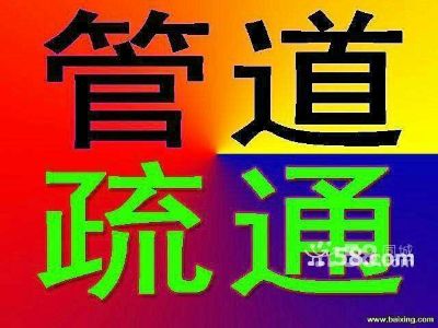 疏通管道疏通厕所清洗管道厕所清理化粪池