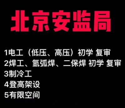 电工考证焊工取证安全员等考证叉车取证