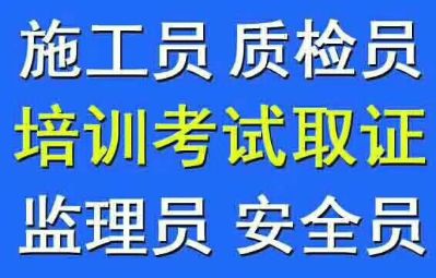 电工考证焊工取证安全员等考证叉车取证