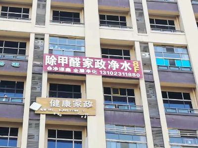 家政除醛净水保洁家电清洗开荒保洁甲醛检测治理