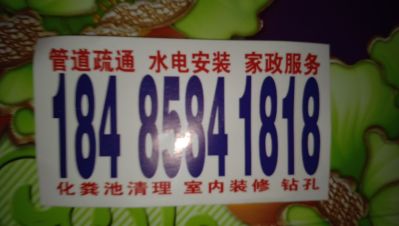 管道道疏通清理化粪池开锁打孔维修家电