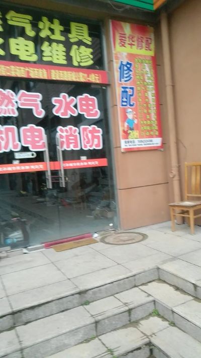 家用生活设施水电家电维护家电设施维护燃气设施维护