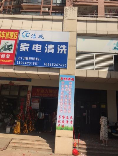 洁成家电清洗家电清洗服务家电清洗未编辑专业