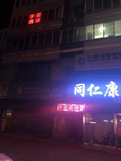 字画卡纸装裱字画各类装裱手工及机器裱线上线下装裱