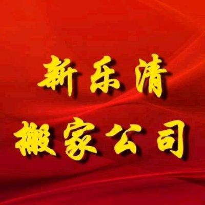 家具接送安装家具接送安装未编辑专业未编辑专业