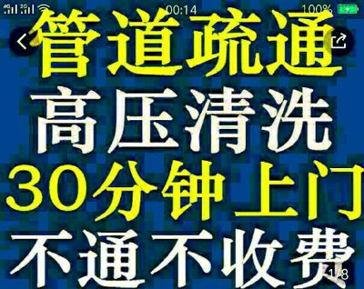 管道疏通管道疏通服务管道疏通管道疏通