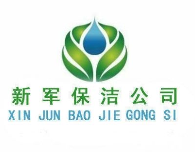 保洁清洗上海新军保洁新军保洁公司新军保洁公司