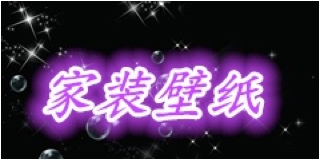 未编辑专业壁纸批发施工未编辑专业未编辑专业