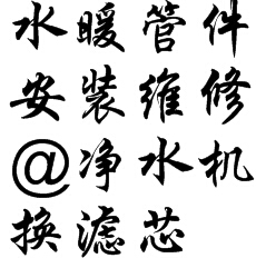 水暖卫浴维修水暖管件维修室内外装装修卫浴安装