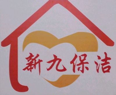 保洁服务保洁服务家庭日常保洁未编辑专业