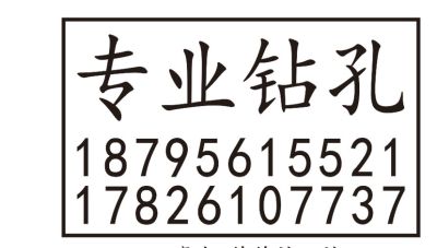 专业打孔专业打孔专业打孔专业打孔粉刷