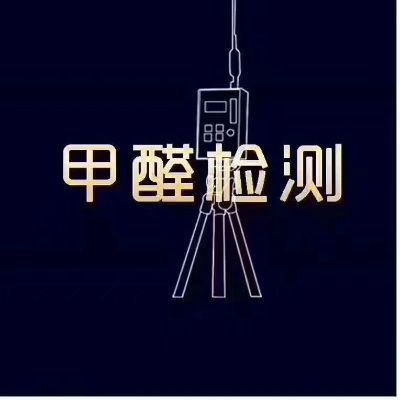 甲醛检测治理家具美容维修瓷砖美缝打胶家具贴膜