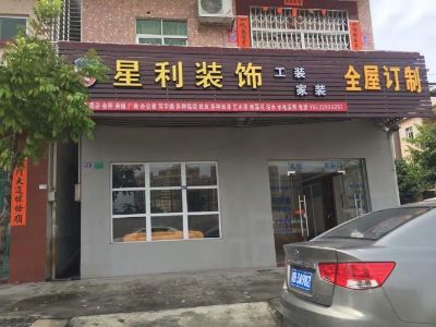 星利装饰工程室内装修泥瓦全能装饰设计施工