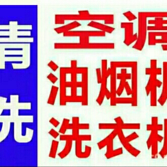 油烟机清洗冰箱清洗服务洗衣机清洗空调清洗服务