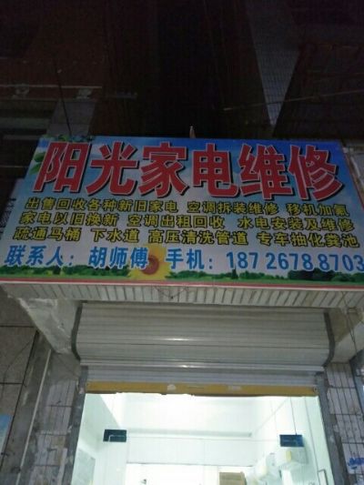 家电维修出售空调拆装移机疏通马桶疏通下水道