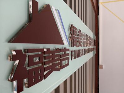 福美吉装修未编辑专业未编辑专业未编辑专业