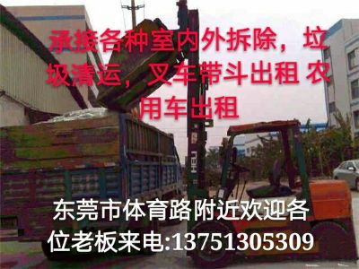 破装拆除清运拆除打墙清运叉车吊车出租农用车出租