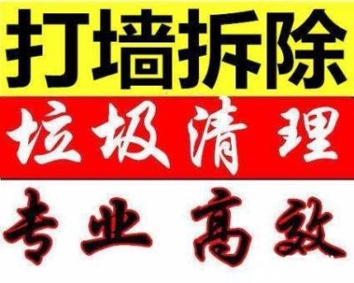 拆除打墙砸墙拆除水电电焊整装未编辑专业