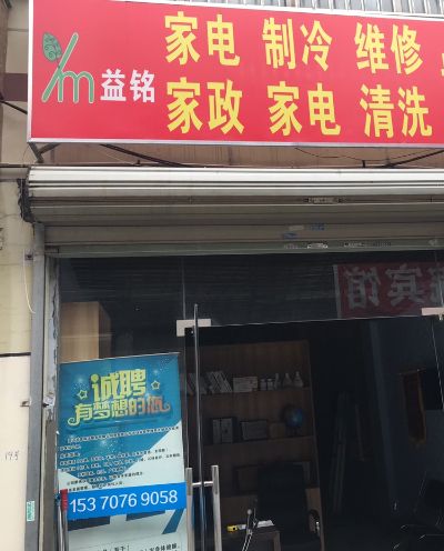 家电维修清洗维修管道疏通机电一体化家政保洁清洗