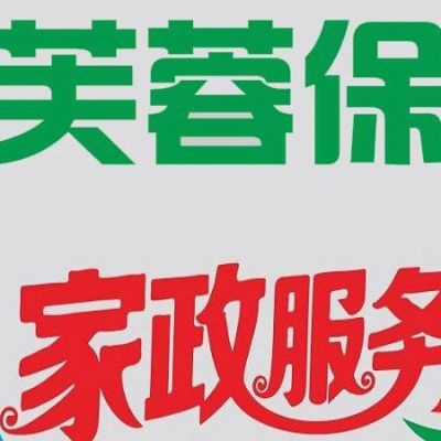 家政保洁地毯清洗家电清洗大理石