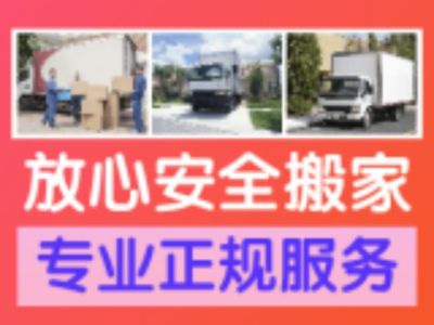 搬家家具拆装搬家服务未编辑专业未编辑专业