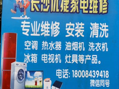 专业家电维修长沙家电维修未编辑专业未编辑专业
