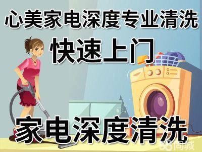 心美家电清洗未编辑专业未编辑专业未编辑专业