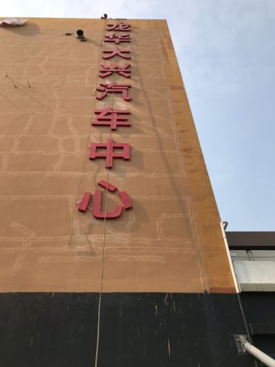 专业高空作业户外广告安装未编辑专业未编辑专业