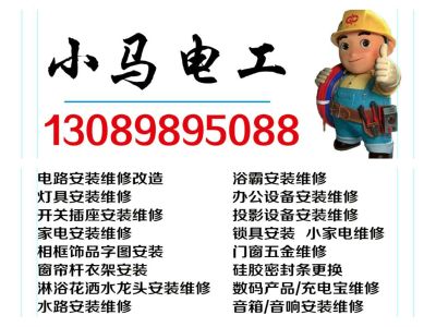 水电工安装维家电安装维修小马电工未编辑专业