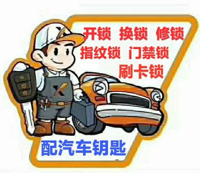 汽车钥匙遥控开锁换锁修锁门禁锁指纹锁开车锁保险柜