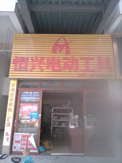 装门窗电焊装空调洗空调修大小家电修电动工具