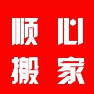 搬家空调移机登封搬家公司空调移机维修未编辑专业