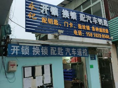 开锁换锁配汽车钥匙安装指指纹锁上门换换锁芯