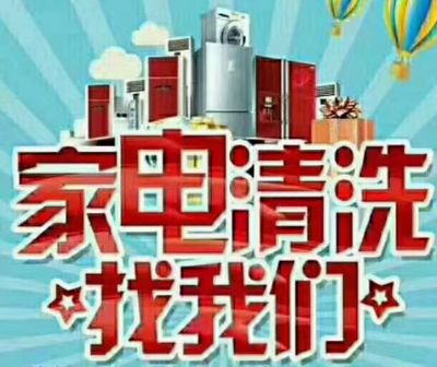 专业家电清洗开荒居家保洁家电维修管道疏通
